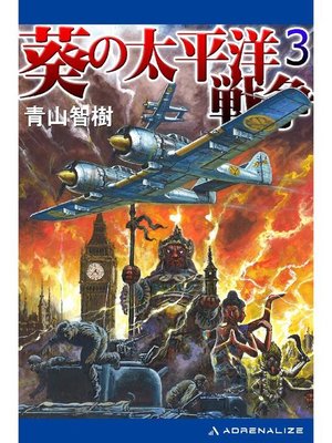 cover image of 葵の太平洋戦争(3): 本編
